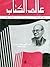 عالم الكتاب - عدد خاص عن نجيب محفوظ by سعد محمد الهجرسي عالم الكتاب - عدد خاص عن نجيب محفوظ by سعد محمد الهجرسي