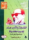 الفلسفة والأدب عند نجيب محفوظ: قراءة فلسفية لبعض أعماله