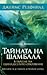 Тайните на Шамбала