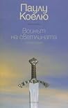 Войнът на светлин...
