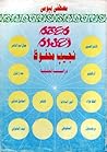 معجم أعلام نجيب محفوظ : دراسة تحليلية