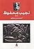 البحث عن زعبلاوى - الحركة النقدية حول نجيب محفوظ by خالد عاشور البحث عن زعبلاوى - الحركة النقدية حول نجيب محفوظ by خالد عاشور