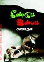 தீண்டும் இன்பம் (Theendum Inbam)
