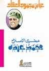 عبقري الإصلاح محمد عبده