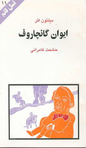 ایوان گانچاروف (نسل قلم 11)