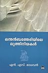 ലന്തൻബത്തേരിയിലെ ലുത്തിനിയകൾ | Lanthanbatheriyile Luthiniyakal by ‌‌N.S. Madhavan