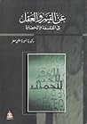عن القيم والعقل في الفلسفة والحضارة