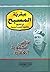 عبقرية المسيح في التاريخ وك...