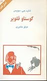 گوستاو فلوبر (نسل قلم 14) گوستاو فلوبر (نسل قلم 14)