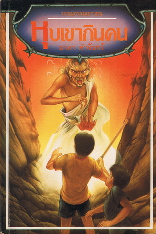 หุบเขากินคน (Paperback)