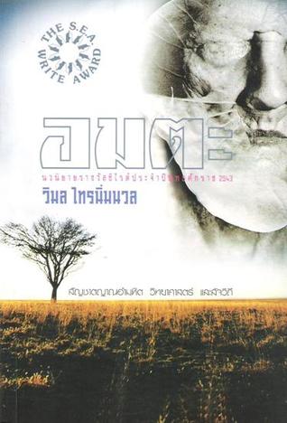 อมตะ (Paperback)