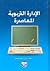 الإدارة التربوية المعاصرة