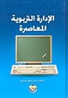 الإدارة التربوية ...