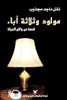 مولود وثلاثة اباء مولود وثلاثة اباء