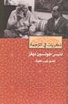 ذكريات في الترجمة