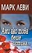 Ами ако това беше истина... by Marc Levy Ами ако това беше истина... by Marc Levy