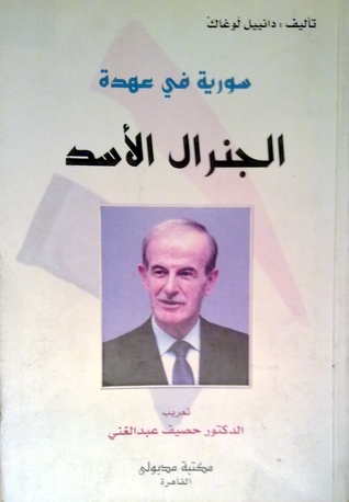 سورية في عهدة الجنرال الأسد (Paperback)