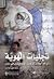 تجليات الهوية: الواقع المعاش للاجئين الفلسطينيين في لبنان