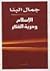 الإسلام وحرية الفكر by جمال البنا