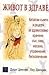 Живот в здраве: Китайски съвети и рецепти за здравословно хранене, сън, секс, масажи, упражнения, билколечение