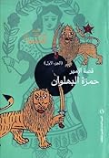 قصة الأمير حمزة البهلوان - الجزء الأول
