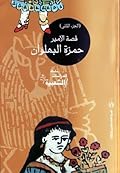 قصة الأمير حمزة البهلوان - الجزء الثانى