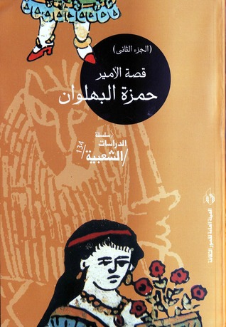 قصة الأمير حمزة البهلوان - الجزء الثانى (Paperback)