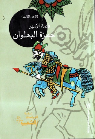 قصة الأمير حمزة البهلوان - الجزء الثالث (Paperback)