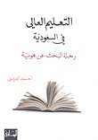 التعليم العالي في السعودية (Paperback)
