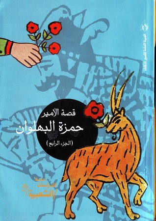 قصة الأمير حمزة البهلوان - الجزء الرابع (Paperback)