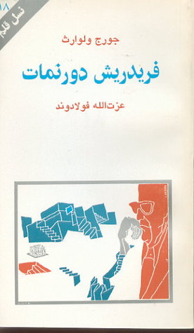 فریدریش دورنمات (نسل قلم 18)