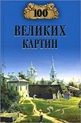 100 великих картин