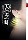 天使之耳