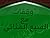 وقفات مع السبع المثاني