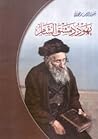 يهود دمشق الشام