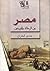 مصر بين الرحالة والمؤرخين by حمدي البطران