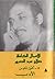 الأعمال الكاملة: 8 - أقول ل...