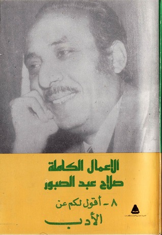 الأعمال الكاملة: 8 - أقول لكم عن الأدب (Paperback)