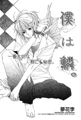 僕は鱗。[Boku Wa Sakana] (Paperback)