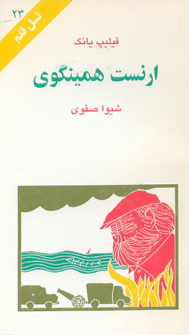 ارنست همینگوی (نسل قلم 23)