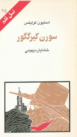 سورن کیرگگور (Paperback)
