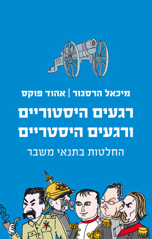 רגעים היסטוריים ורגעים היסטריים (Paperback)