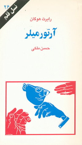 آرتور میلر (نسل قلم 26)