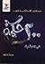 من كنوز الأستاذ سيد قطب: 20...