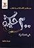 من كنوز الأستاذ سيد قطب: 200 حكمة كي نفهم الحياة