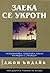 Заека се укроти