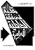 مقدمة في فقه الجاهلية المعاصرة by عبد الجواد ياسين