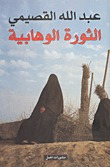الثورة الوهابية (Hardcover)