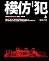 模仿犯〈上〉