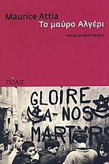 Το μαύρο Αλγέρι (Paperback)